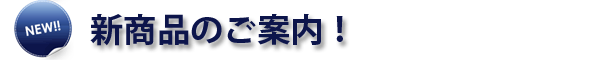 新商品のご案内